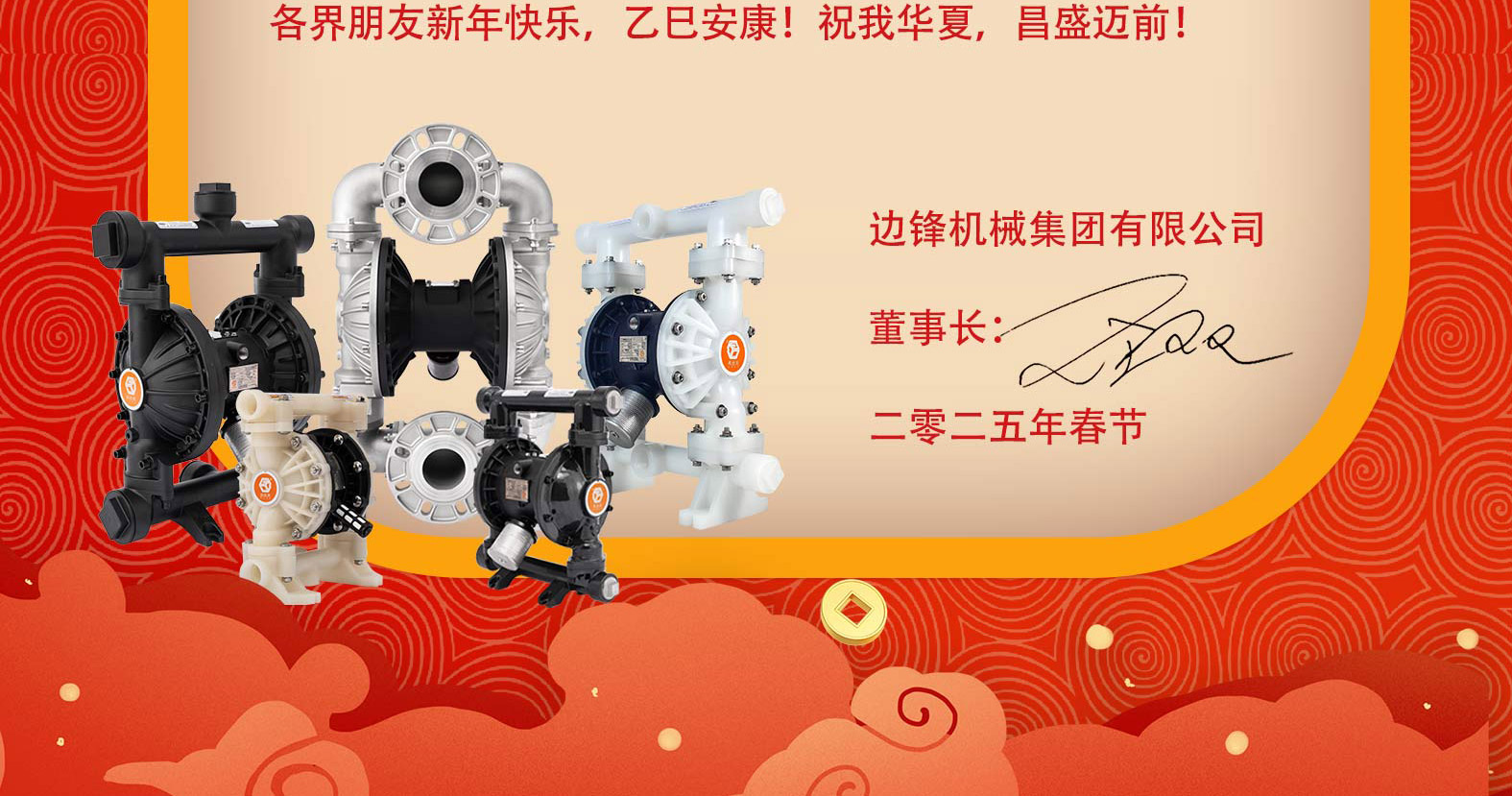 边锋机械集团2025春节贺词图四