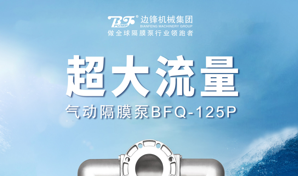 边锋最新上市超大流量气动隔膜泵BFQ-125P1