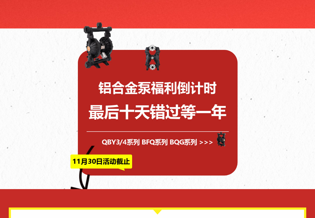 铝合金隔膜泵狂欢倒计时4