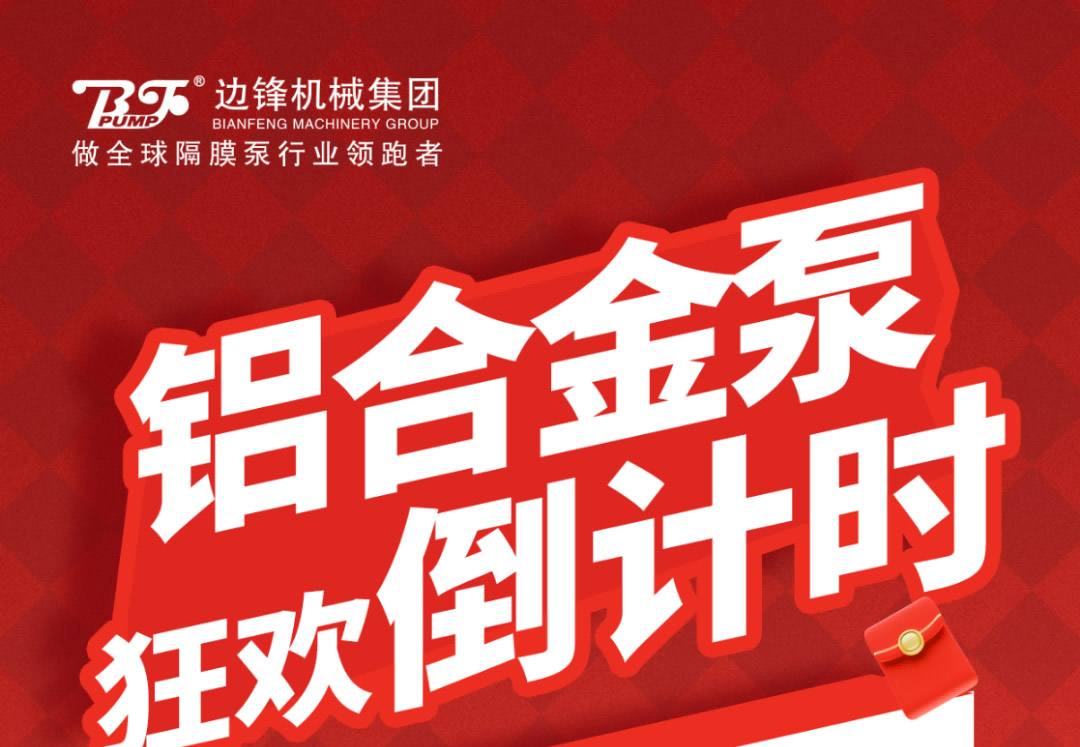 铝合金隔膜泵狂欢倒计时1
