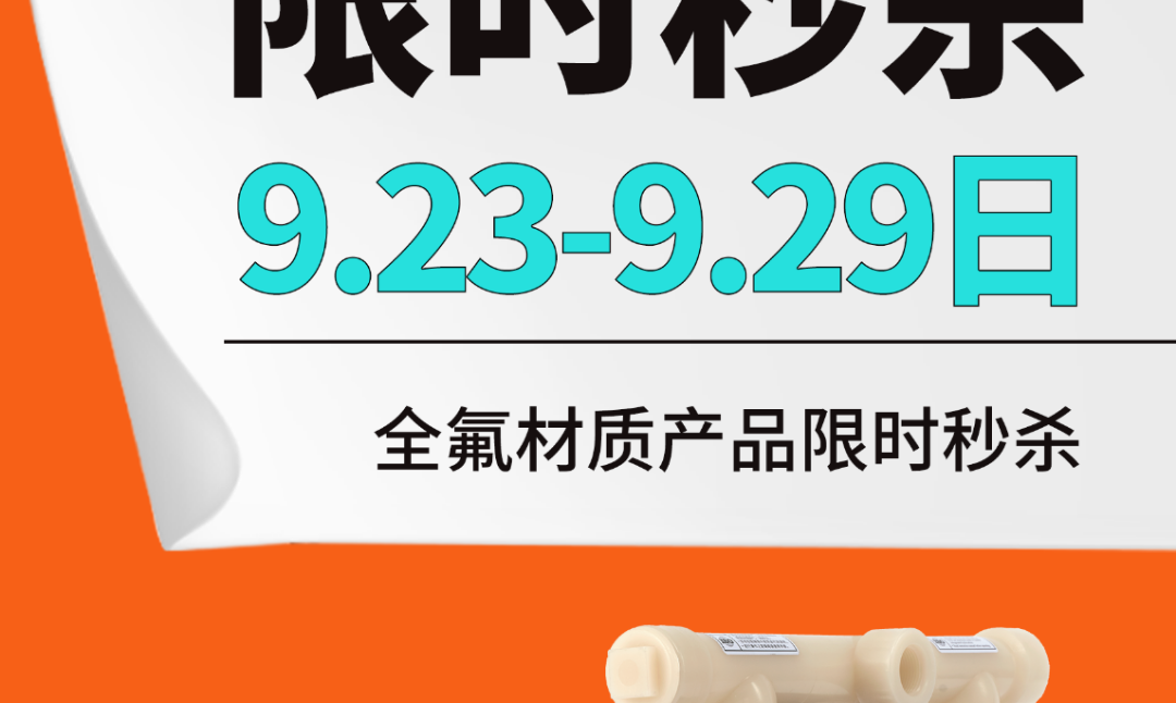这款全氟泵终于优惠啦2