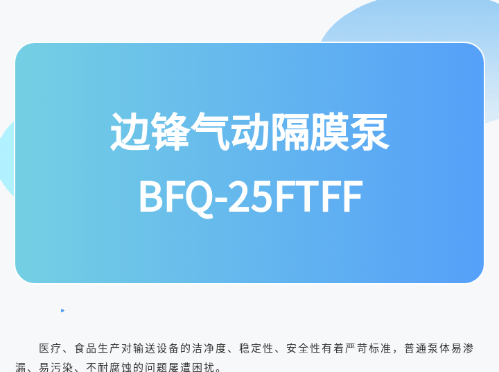 边锋气动隔膜泵BFQ-25FTFF图一