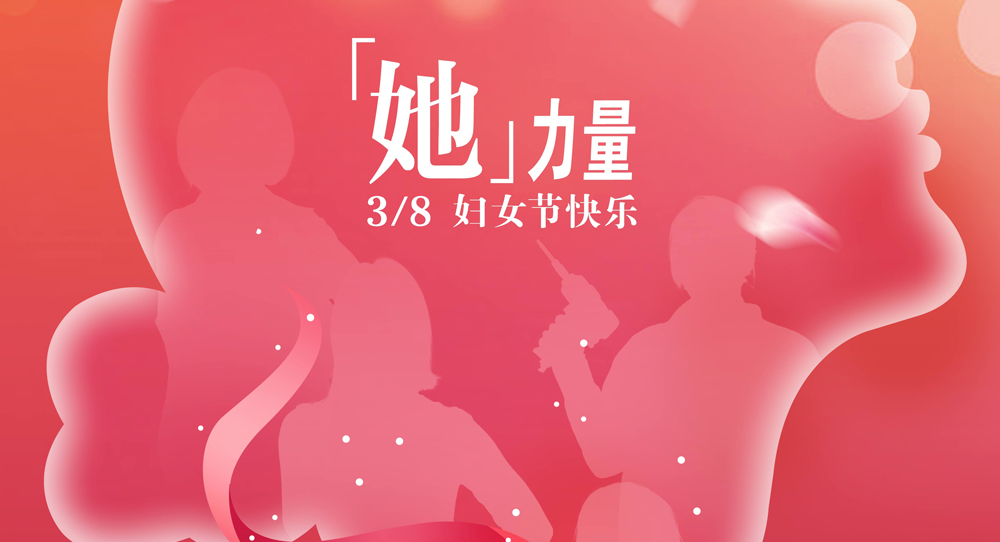 国际妇女节2