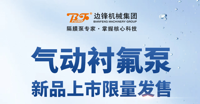 气动衬氟泵新品来袭1
