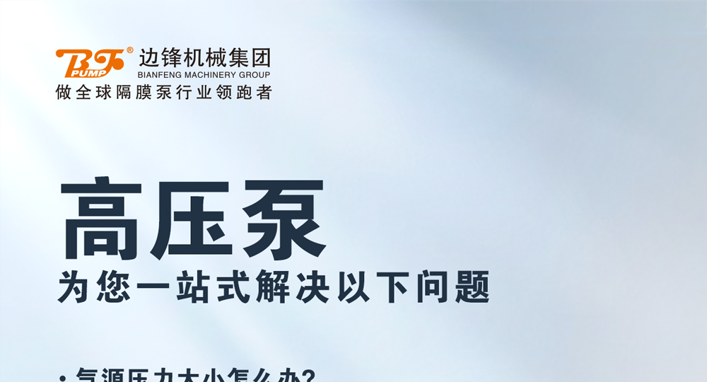 1 (3) 边锋高压泵全新升级1