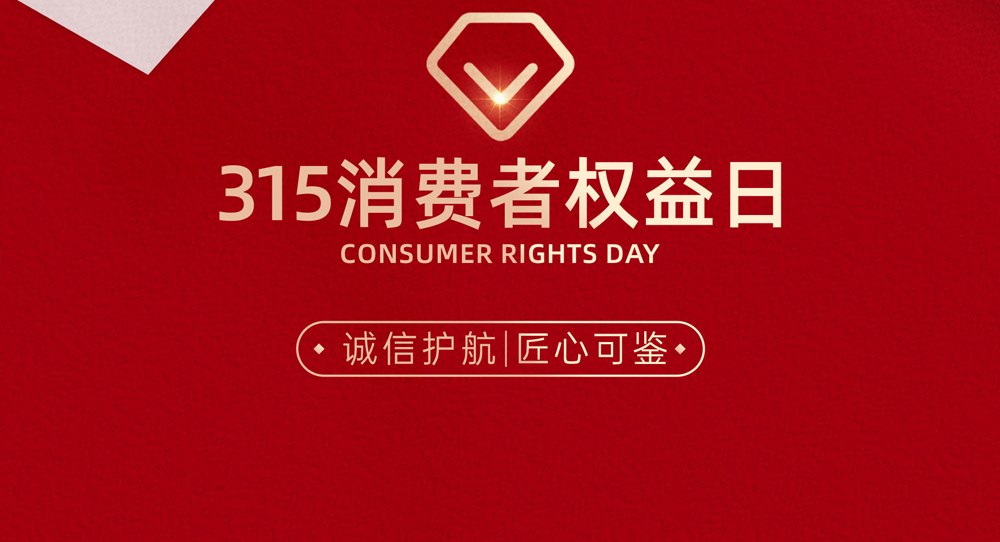 4诚信不止315 匠心制造365
