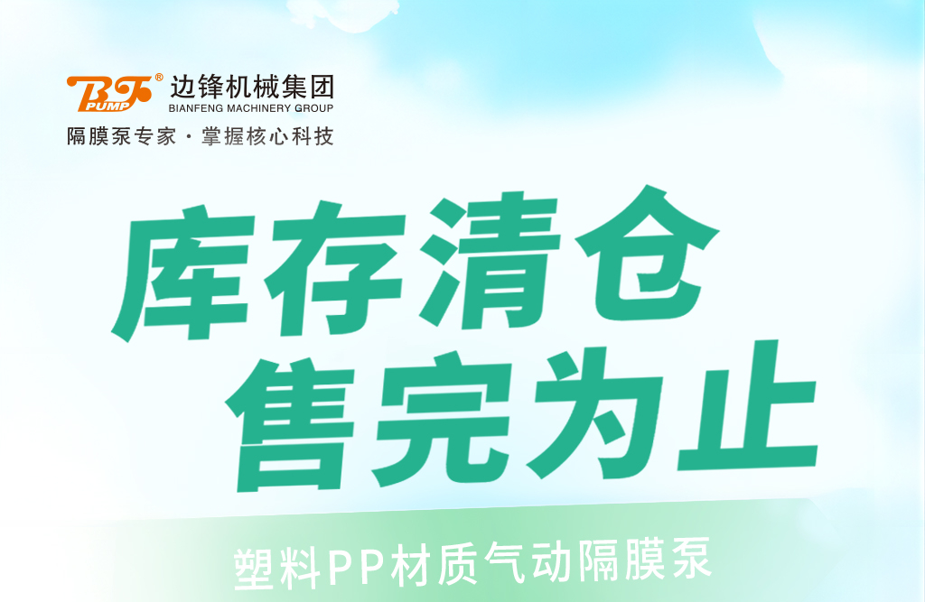 大口径气动隔膜泵限量清仓1
