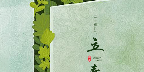 今日立春2