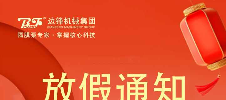 边锋机械集团2024年春节放假通知1