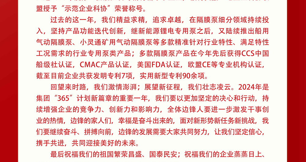 边锋机械集团2024年春节贺词3