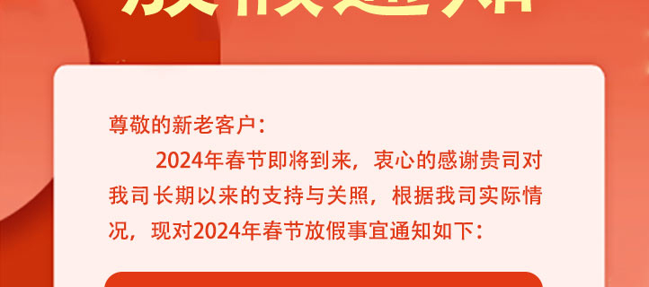 边锋机械集团2024年春节放假通知2