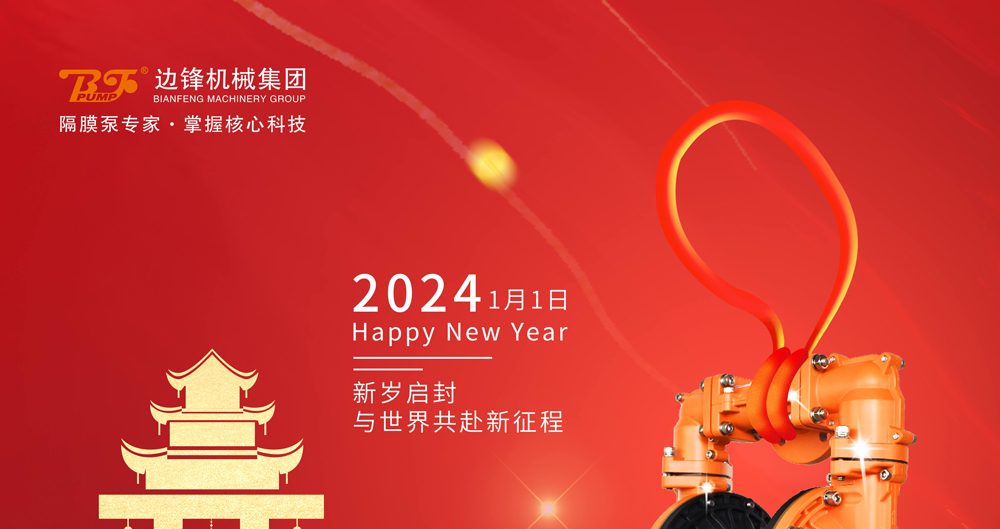 1 (3) 边锋机械集团祝大家:元旦快乐1