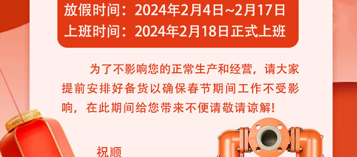 边锋机械集团2024年春节放假通知3