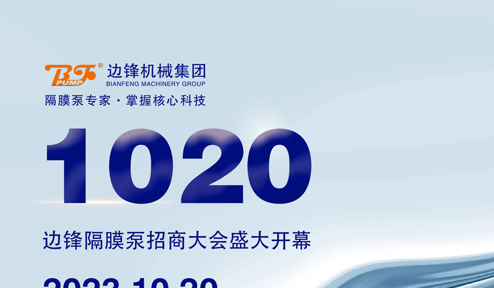 边锋十月招商会诚邀您的莅临1