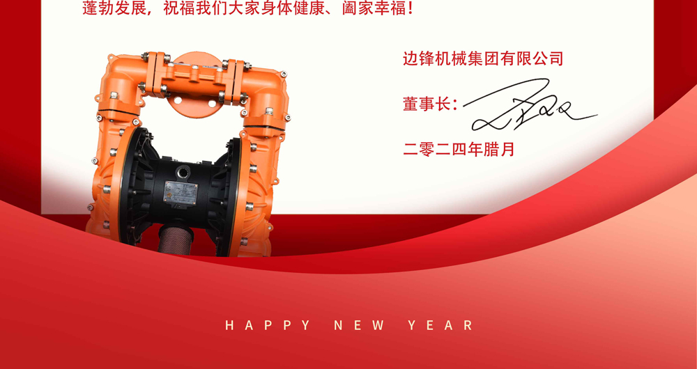 边锋机械集团2024年春节贺词4