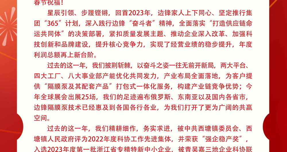 边锋机械集团2024年春节贺词2