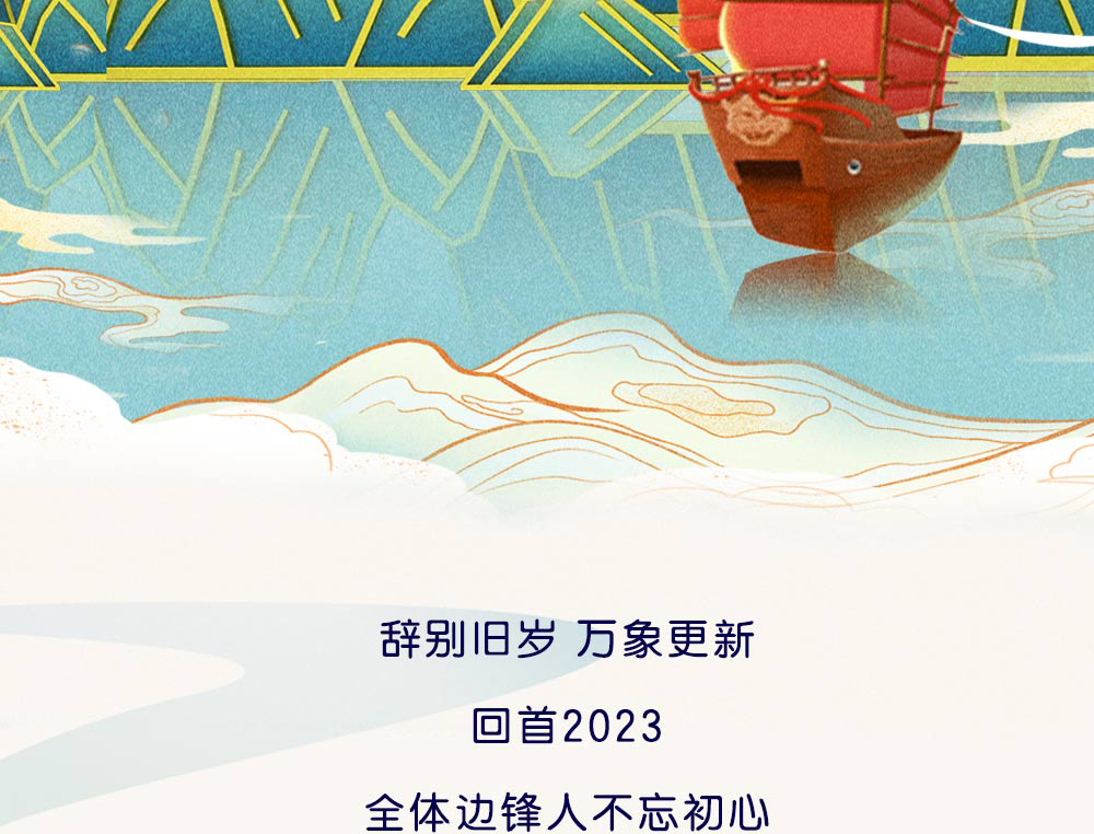 边锋2023年度关键词回顾3