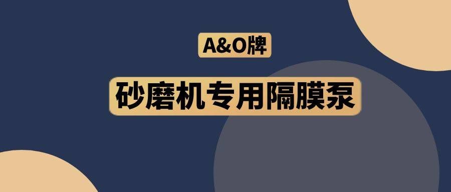 边锋机械集团,隔膜泵厂家,A&O,砂磨机专用隔膜泵