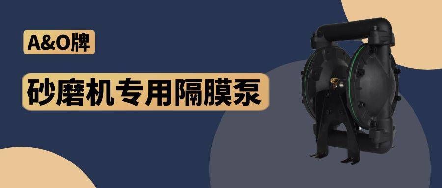 边锋机械集团,隔膜泵厂家,A&O,砂磨机专用泵
