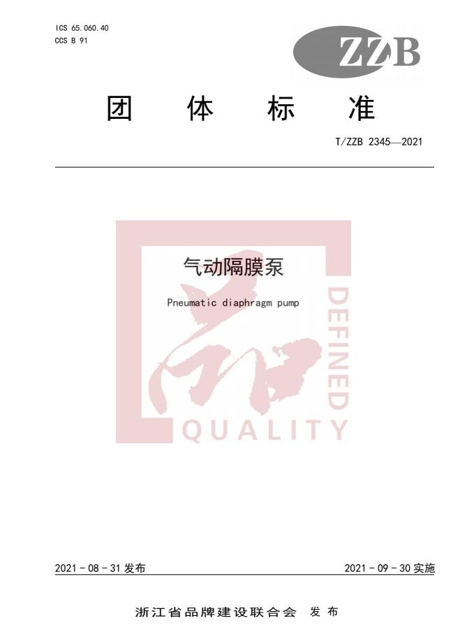 边锋机械集团,隔膜泵厂家,浙江制造认证,品字标