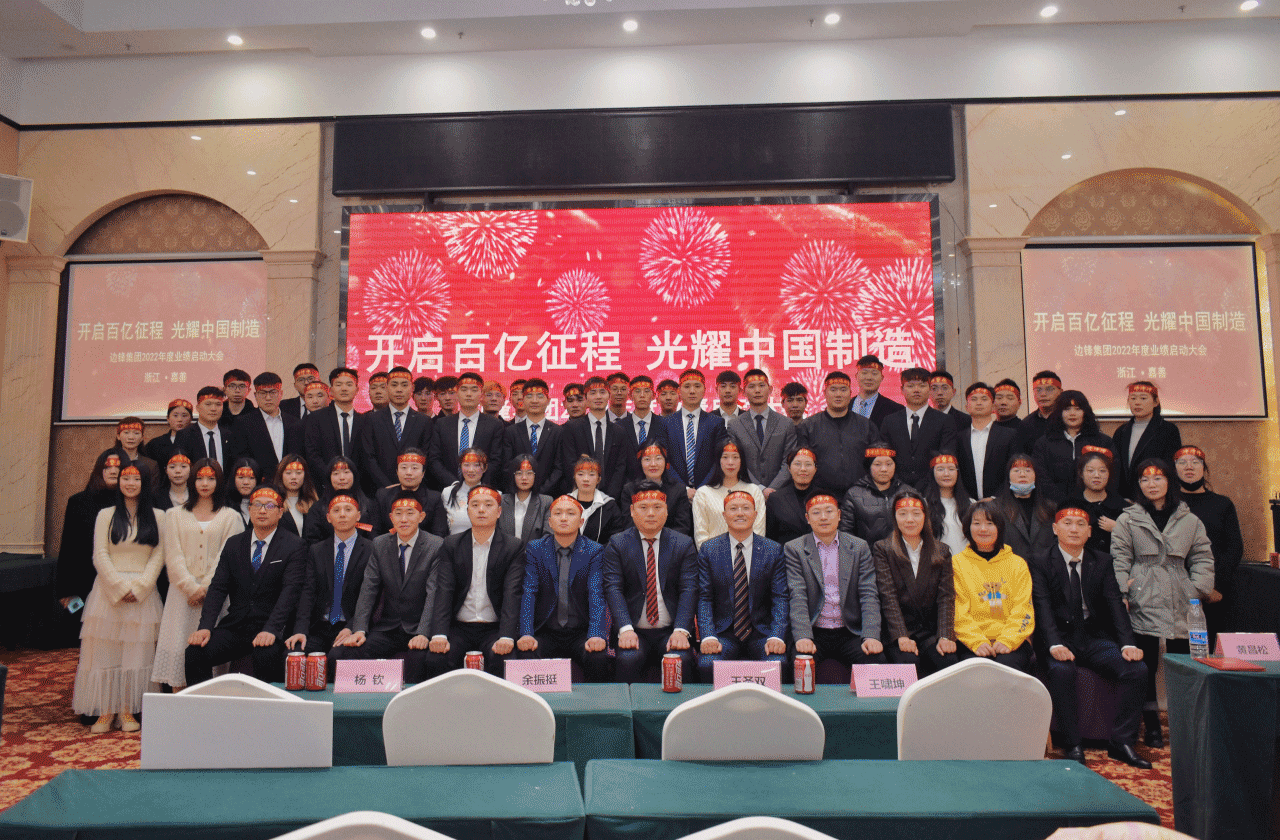 边锋机械集团,隔膜泵厂家,业绩启动会议