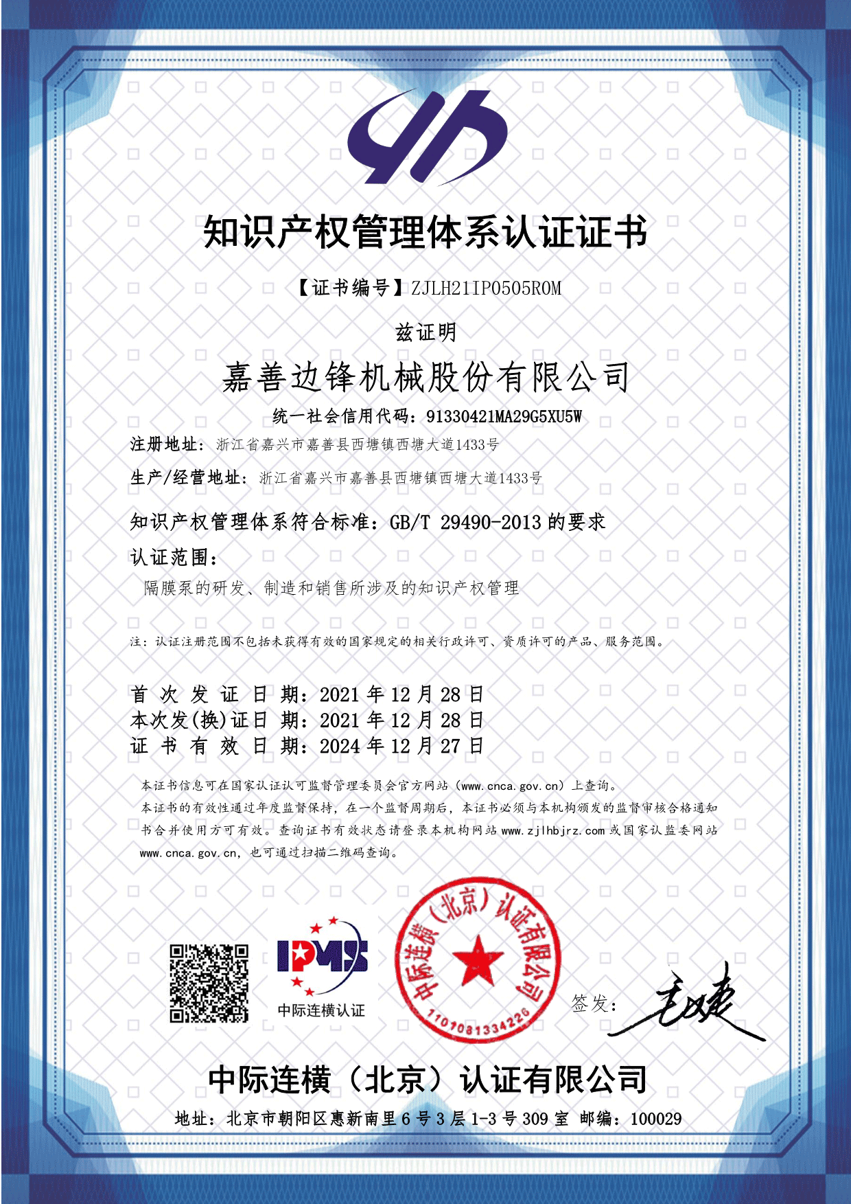 边锋机械集团,隔膜泵厂家,知识产权管理体系认证