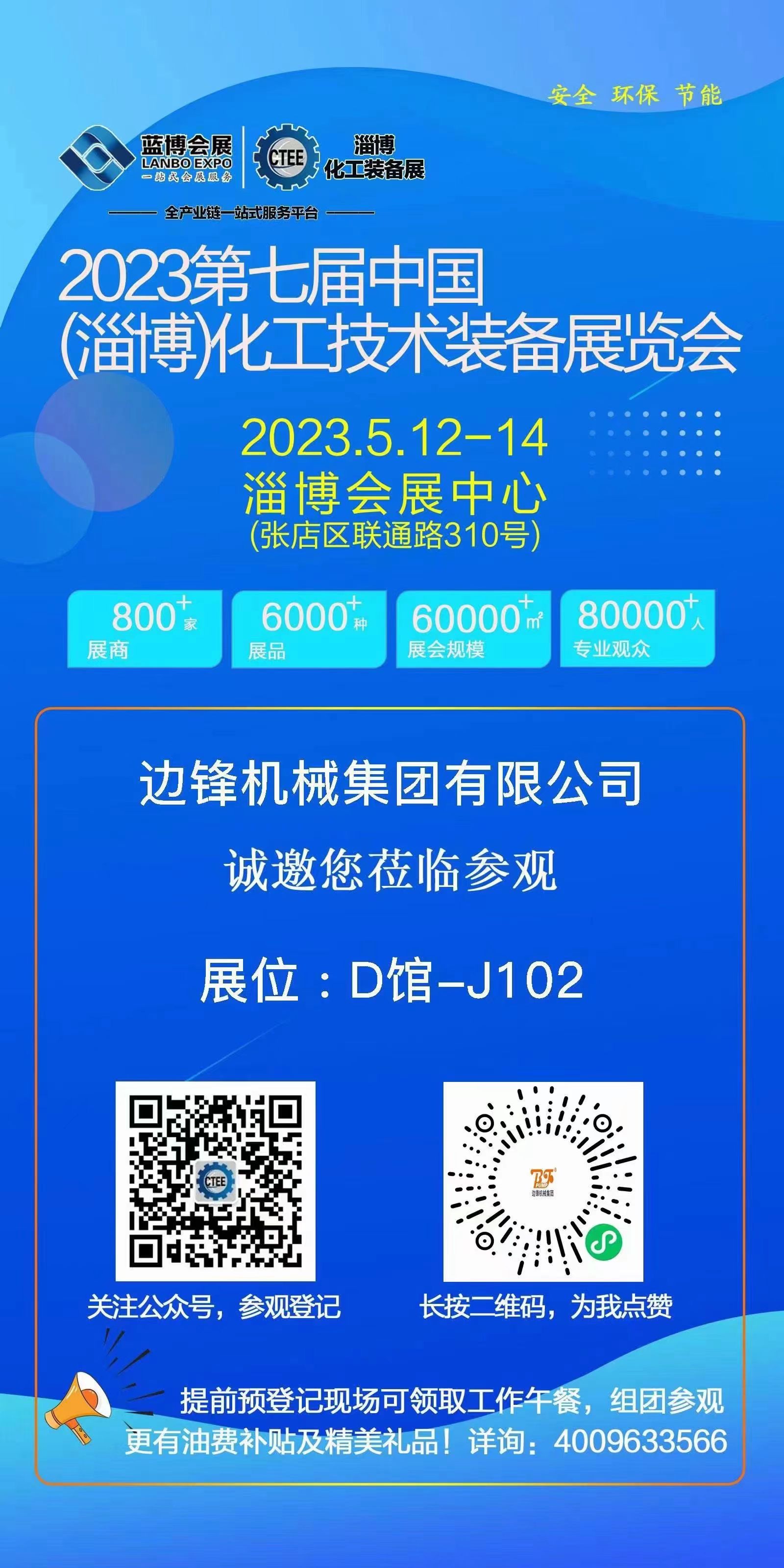 边锋机械集团淄博化工展精彩瞬间回顾 边锋机械集团淄博化工展精彩瞬间回顾