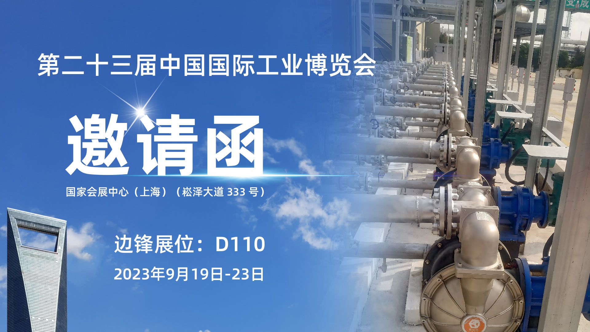 边锋机械集团,固德牌,化工展览会,工业博览会