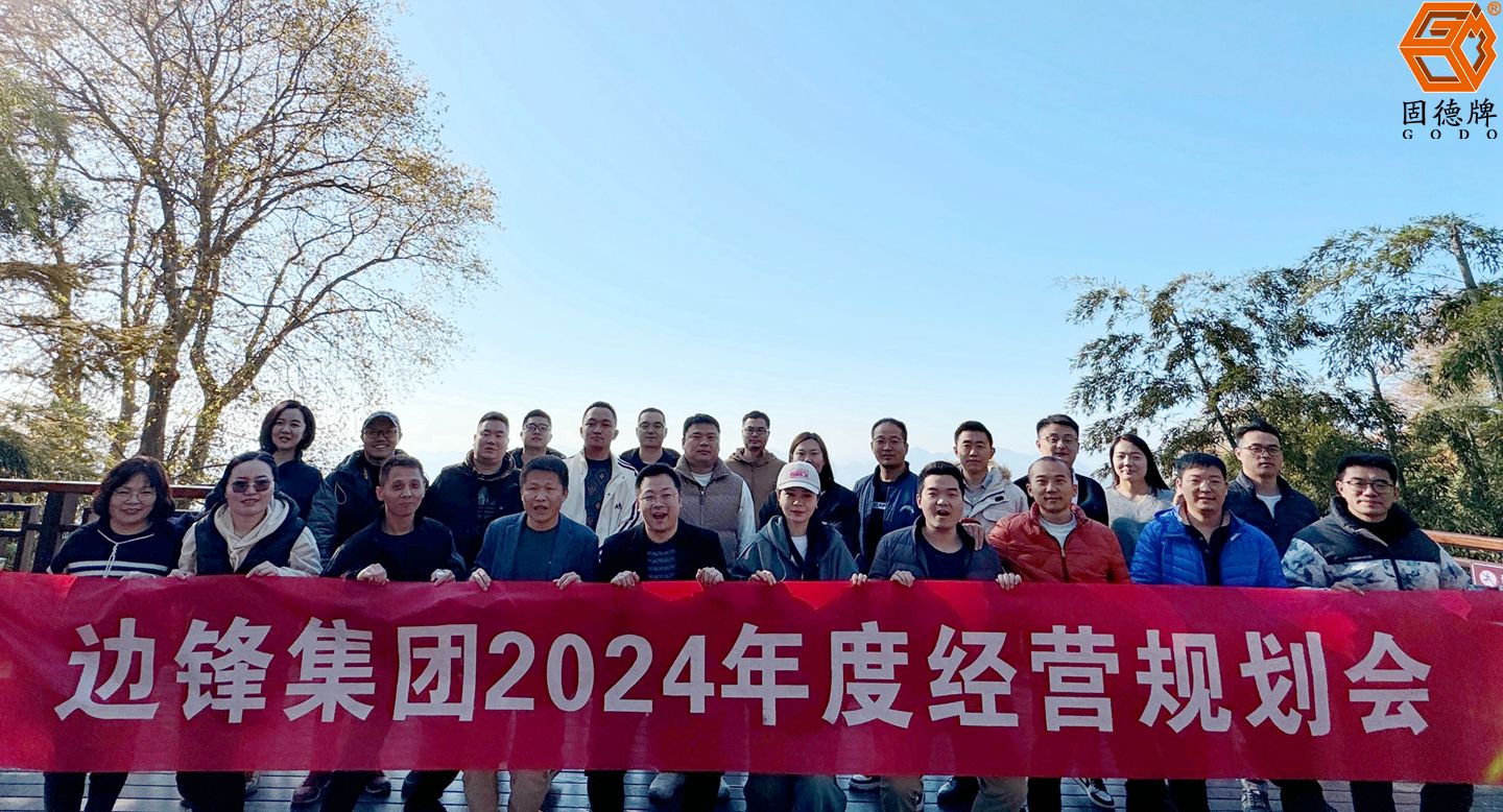 边锋机械集团,固德牌,隔膜泵厂家,2024年度经营规划会议