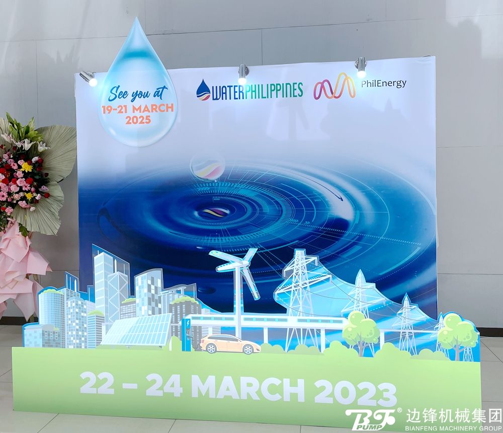 边锋机械集团亮相菲律宾马尼拉水处理展览会 边锋机械集团亮相菲律宾马尼拉水处理展览会