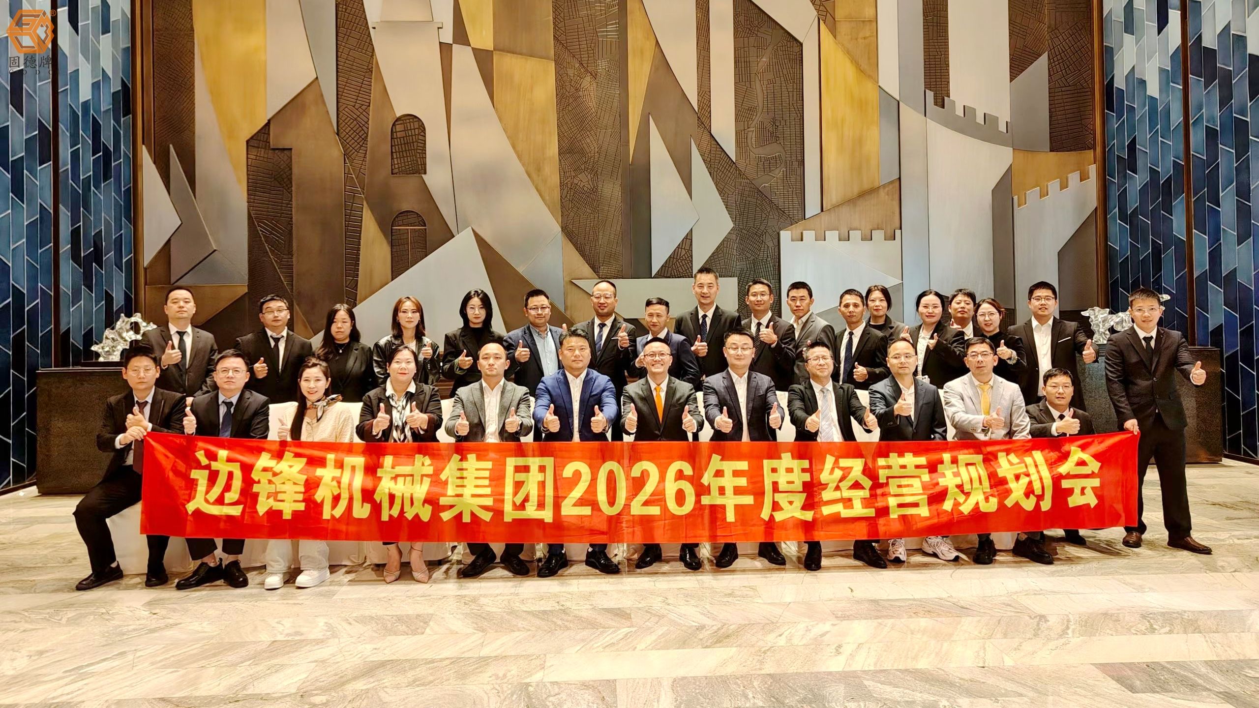 边锋机械集团2026年度经营规划会
