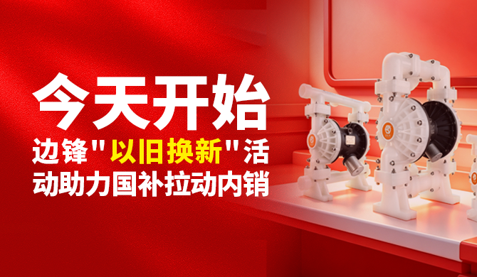 今天开始，边锋 “以旧换新 " 活动助力国补拉动内销！