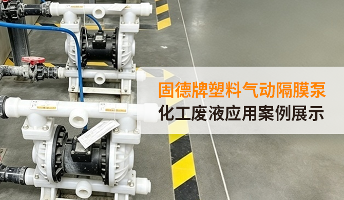 强碱腐蚀 + 结晶卡泵月月修？化工废液换这款塑料隔膜泵就稳了